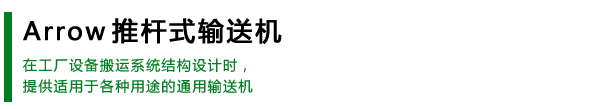 推桿式輸送機(jī)